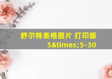 舒尔特表格图片 打印版5×5-30